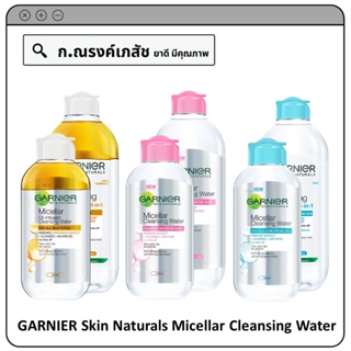 GARNIER Skin Naturals Micellar Cleansing Water ผลิตภัณฑ์ทำความสะอาดผิวหน้า เพื่อผิวสะอาด กระจ่างใส (เหลือง/ชมพู/ฟ้า)