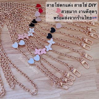 🚗✨สินค้าพร้อมส่ง✨สายโซ่สะพาย ครอสบอดี้ DIY สายโซ่สะพาย ดอกไม้ หัวใจ