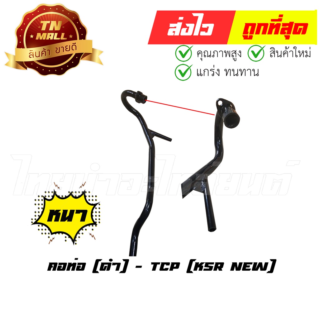 คอท่อ [ดำ] KSR New ตัวใหม่ รุ่น2 ขึ้นไป ยี่ห้อ Kawasaki / TCP (DF1-52) ทน หนา ไม่ขึ้นสนิมง่าย By ไทย
