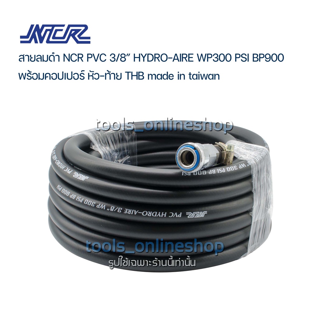 สายลม pvc ความยาว 10 เมตร. NCR PVC HYDRO-AIRE 3/8" wp300 psi bp 900 พร้อมคอปเปอร์ หัว-ท้าย THB made 