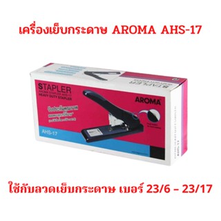 AROMA เครื่องเย็บกระดาษขนาดใหญ่  AHS-17 ใช้กับลวดเย็บกระดาษ เบอร์ 23/6 – 23/17 จำนวน 1 เครื่อง