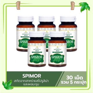 (ส่งฟรี) Spimor อาหารเสริมสไปมอร์ สไปมอร์ สาหร่ายสไปมอร์ 5 กระปุก (1 กระปุก 30 เม็ด) สาหร่ายสกัด ผสมมะรุม สุภาพโอสถ สไปร