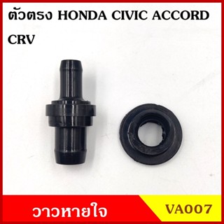 VA007 วาว วาล์วอากาศ วาล์วหายใจ ตรง HONDA CIVIC 96-11 ACCORD 03-06 CRV 02-05 ฮอนด้า วาวหายใจ ชุดละ