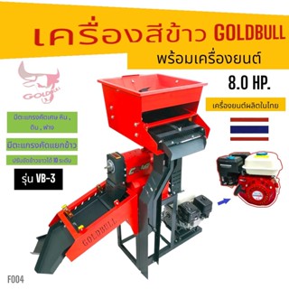 เครื่องสีข้าว GOLDBULL รุ่น VB-3 พร้อมเครื่องยนต์ Mitsumax 8 HP  (F004) เครื่องสีข้าวขนาดเล็กใช้ในบ้าน