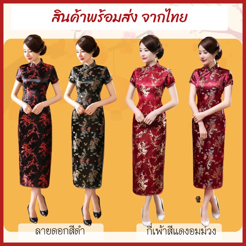พร้อมส่ง กี่เพ้าสีดำ ลายปัก กี่เพ้ายาว ชุดตรุษจีน