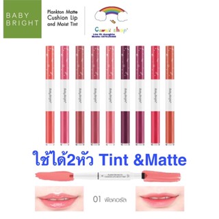 Baby Bright Plankton Matte Cushion Lip &amp; Moist Tint ลิปแพลงตอน 2 เนื้อ