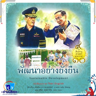 หนังสือ ชุดสืบสานศาสตร์พระราชา : พัฒนาอย่างยั่งย สนพ.สถาพร หนังสืออ่านนอกเวลา ความรู้รอบตัวทั่วไป