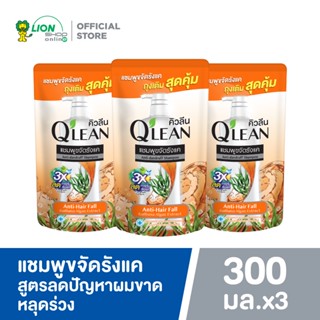 [3 ชิ้น] QLEAN คิวลีน แชมพูขจัดรังแค สูตรลดปัญหาผมขาดหลุดร่วง ANTI-HAIR FALL ถุงเติม 300 มล.