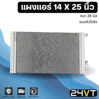 แผงแอร์ 14 x 25 นิ้ว ความหนา 26 มิล (แบบหัวโอริง) แผงพาราเรล 14x25 แผงรังผึ้ง รังผึ้ง แผงคอยร้อน คอล์ยร้อน คอนเดนเซอร์