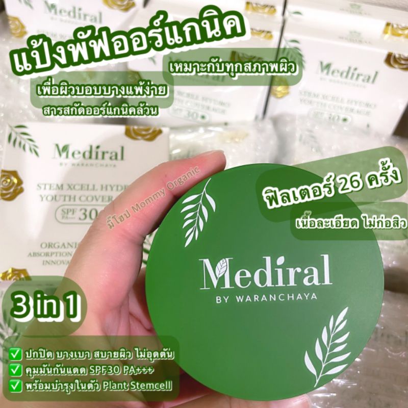 [พร้อมส่ง ส่งฟรี] แป้งพัฟออร์แกนิค Mediral พร้อมบำรุงผิวในตัว ปกปิดกันแดดกันน้ำไม่อุดตันไม่ก่อสิว ผิวแพ้ง่ายใช้ได้