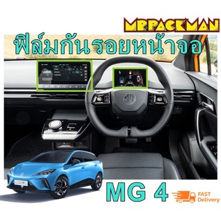 MG4 EV ฟิล์มกระจกกันรอย MG4 EV ฟิล์มกันรอย ฟิล์มกระจก จอกลาง จอไมล์