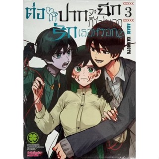 ต่อให้ปากจะฉีกก็ไม่บอกรักเธอหรอก เล่ม 1-3