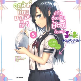 หนังสือ อุตส่าห์มีคนมาชอบทั้งที ทำไมฯ 5 (LN) สนพPHOENIX-ฟีนิกซ์ หนังสือไลท์โนเวล (Light Novel)