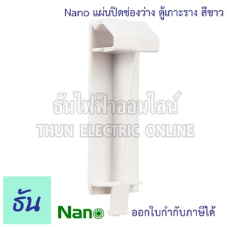 Nano แผ่นปิดตู้ แผ่นปิดช่องว่าง ฝาอุด สีขาว เกาะราง สำหรับ ตู้คอนซูมเมอร์ ฝาปิด นาโน ธันไฟฟ้า