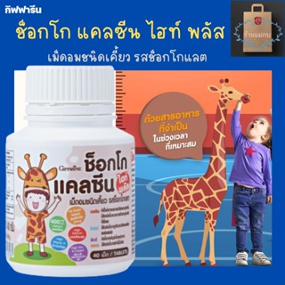 เม็ดอมชนิดเคี้ยว รสช็อกโกแลต วิตามิน อาหารเสริมเด็ก กิฟฟารีน ช็อกโก แคลซีน ไฮท์ พลัส บรรจุ 40 เม็ด