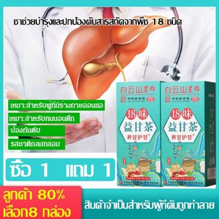 【ซื้อ 1 แถม 1】ชาล้างพิษตับ บำรุงดับ 18 รส