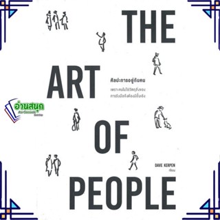 หนังสือ THE ART OF PEOPLE ศิลปะการอยู่กับคน หนังสือจิตวิทยา การพัฒนาตนเอง สินค้าพร้อมส่ง #อ่านสนุก