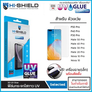 Huawei ทุกรุ่น Hishield 3D UV Selected กระจกนิรภัย กาวยูวี ไฮชิลด์ Huawei P30 P40 P50 Pro Mate 20 30 40 Mate 50 Pro N...