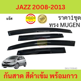 กันสาด คิ้วกันสาด JAZZ แจ๊ส ทรง MUGEN พร้อมกาว 2008 2009 2010 2011 2012 2013 GE  กันสาดประตู คิ้วกันสาดประตู คิ้วกันสาด