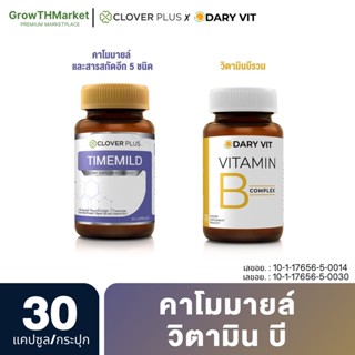 อาหารเสริม 2 กระปุก Clover Plus Timemild คาโมมายล์ + Dary Vit Vitamin B Complex โคลีน วิตามินบีรวม ขนาด 30 แคปซูล