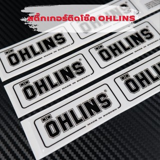 สติ๊กเกอร์ติดโช๊ค OHLINS แบบใส