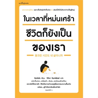 หนังสือ ในเวลาที่หม่นเศร้า ชีวิตก็ยังฯ(บาร์ใหม่) สนพ.Springbooks : เรื่องสั้น สาระบันเทิง สินค้าพร้อมส่ง