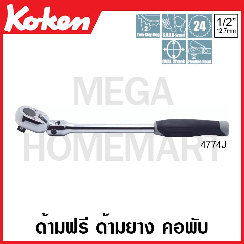Koken # 4774J ด้ามฟรี ด้ามยาง คอพับ SQ. 1/2 นิ้ว (Reversible Ratchets)