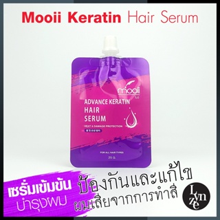 🍇Mooii Advance Keratin Hair Serum โมอิ แอดว๊านซ์ เคราติน แฮร์ เซรั่ม เซรั่มเข้มข้นบำรุงผม (ใช้แล้วไม่ต้องล้างออก)