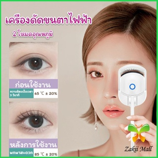 เครื่องดัดขนตาไฟฟ้า เครื่องดัดขนตาไฟฟ้า โค้งงอนเป็นธรรมชาติ Eyelash curler Zakii Mall