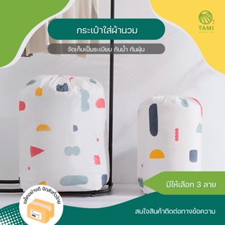 กระเป๋าใส่ผ้านวม Duvet storage bags มี 3 ลาย ขนาด 30x70cm ถุง กระเป๋า ที่เก็บ ใส่ของ ผ้า ห่ม นวม ตุ๊กตา หมอน ทามิ Hybaan