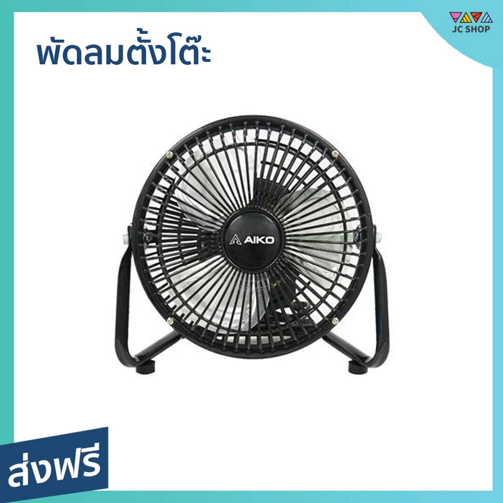 พัดลมตั้งโต๊ะ AIKO ขนาด 6 นิ้ว ปรับก้มเงยได้ AVF-006 - พัดลม