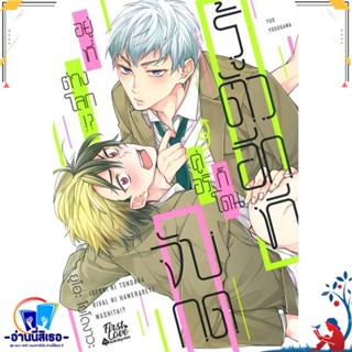 หนังสือ รู้ตัวอีกทีก็โดนคู่อริจับกดฯ เล่ม 1 สนพ.FirstLove Pro หนังสือนิยายวาย,ยูริ การ์ตูนYaoi,Yuri