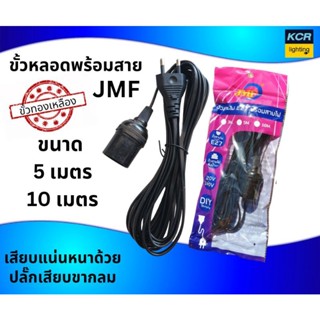 ขั้วหลอดไฟพร้อมสาย JMF ขั้วทองเหลืองE27 รุ่นแพคถุง