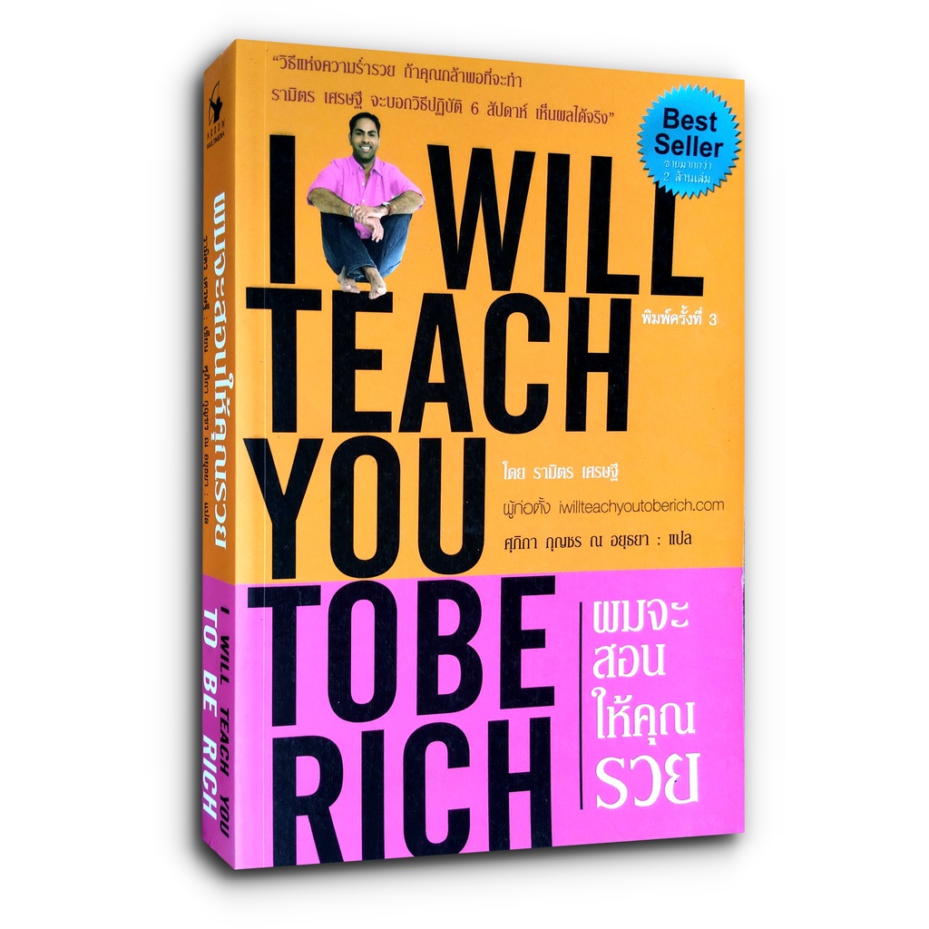 I Will Teach You To Be Rich ผมจะสอนให้คุณรวย