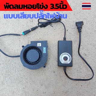 พัดลมหอยโข่ง 3.5นิ้ว ปรับความเร็ว PWM motor controller ปรับความเร็วมอเตอร์  ใช้ไฟ 220V