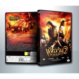 [ DVD Movie มีปก+สกรีนแผ่น-ไม่มีกล่อง ]  The Storm Warriors 2 ฟงอวิ๋น ขี่พายุทะลุฟ้า 2 ( 1 DVD )