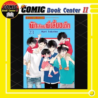 นักเรียนพี่เลี้ยงเด็ก เล่ม 1-23