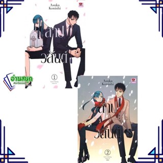 หนังสือ ชุด สาปวสันต์ เล่ม 1-2 จบ (การ์ตูน) หนังสือการ์ตูน MG สินค้าพร้อมส่ง #อ่านสนุก