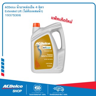 ACDelco น้ำยาหล่อเย็น 4 ลิตร Extended Lift (ไม่ต้องผสมน้ำ) / 19375306