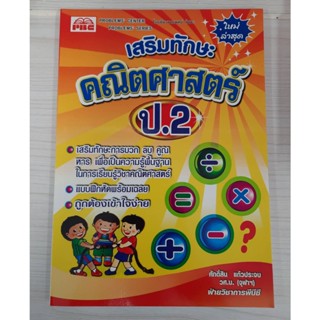 9786162550881 : เสริมทักษะคณิตศาสตร์ ป.2