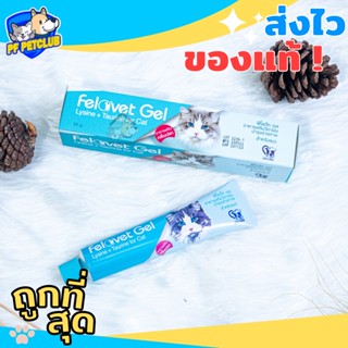 Felovet Gel เจลไลซีนสำหรับแมว กลิ่นปลาป้อนง่าย