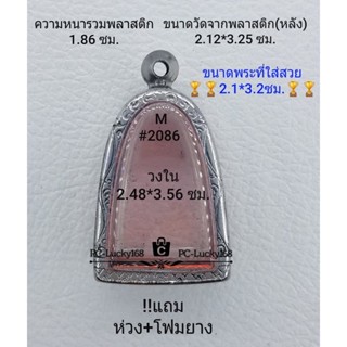 M#2086 ตลับพระ/กรอบพระสเตนเลสลายไทย กรอบภายใน 2.48*3.56 ซม.ใส่ปูทวดเนื้อว่าน,รูปหล่อทรงสูง **ขนาดที่ใส่สวย 2.1*3.2  ซม**