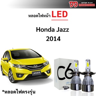 หลอดไฟหน้า LED ขั้วตรงรุ่น Honda Jazz 2017 2018 2019 2020 2021 แสงขาว 6000k มีพัดลมในตัว ราคาต่อ 1 คู่