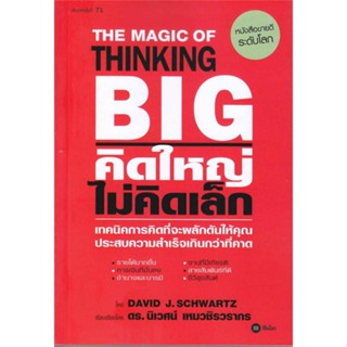 หนังสือ คิดใหญ่ ไม่คิดเล็ก พิมพ์ครั้งที่ 71 สนพ.ซีเอ็ดยูเคชั่น หนังสือจิตวิทยา การพัฒนาตนเอง