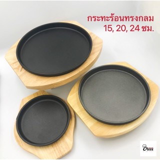 YourCook - กระทะร้อน กระทะจานร้อน กระทะหอยทอด กระทะย่างเนย ย่างเนื้อ ทรงกลม 15, 20, 24ซม กระทะเหล็ก จานสเต็ก พร้อมถาดไม้