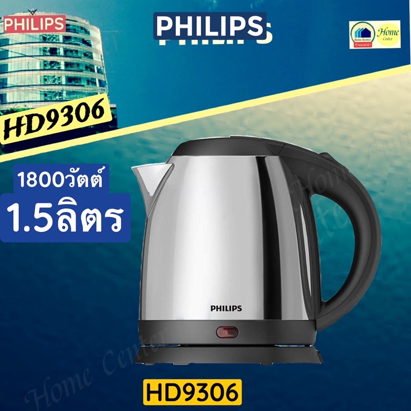 HD9306  กาต้มน้ำPHILIPS  1.5ลิตร   HD  9306