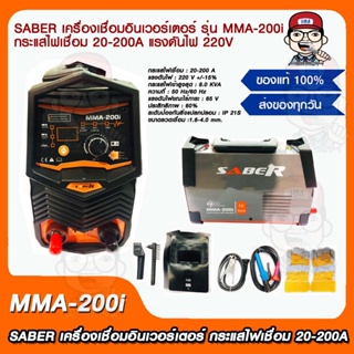 SABER เครื่องเชื่อมอินเวอร์เตอร์ รุ่น MMA-200i กระแสไฟเชื่อม 20-200A แรงดันไฟ 220V. กล่องเก็บอะลูมิเนียม ของแท้ 100%