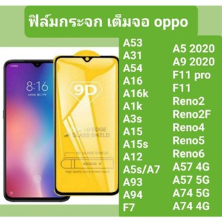 ฟิล์มกระจกเต็มจอ กาวเต็มแผ่น รุ่น Oppo