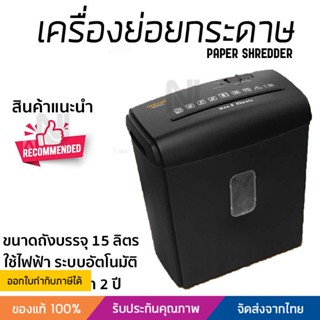 เครื่องย่อยกระดาษ เครื่องทำลายเอกสาร  81CC ทำลายลวดเย็บกระดาษได้ Paper Shredder รุ่นปี 2022