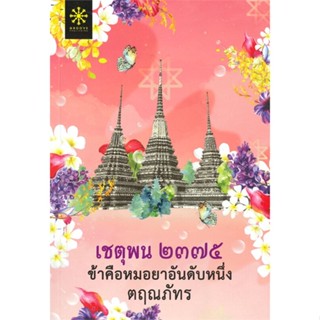 หนังสือ เชตุพน ๒๓๗๕ ข้าคือหมอยาอันดับหนึ่ง ผู้แต่ง ตฤณภัทร สนพ.กรู๊ฟ พับลิชชิ่ง หนังสือนิยายโรแมนติก #BooksOfLife